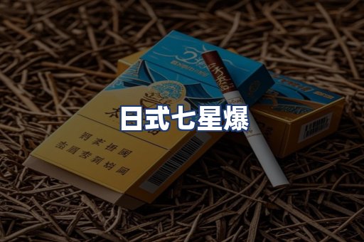 日式七星爆