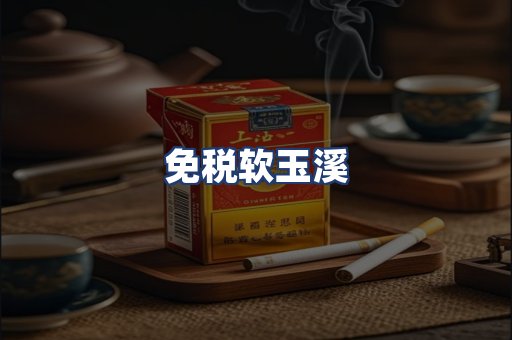 免税软玉溪