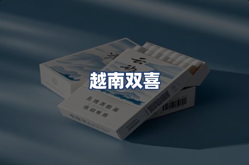 越南双喜